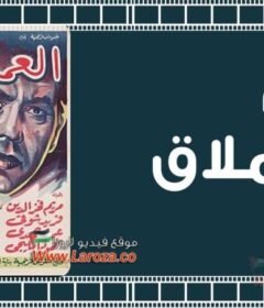 مشاهدة فيلم العملاق كامل اون لاين HD