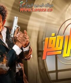 مشاهدة فيلم العميل صفر كامل اون لاين HD