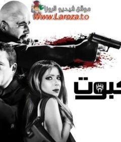 مشاهدة فيلم العنكبوت كامل اون لاين HD