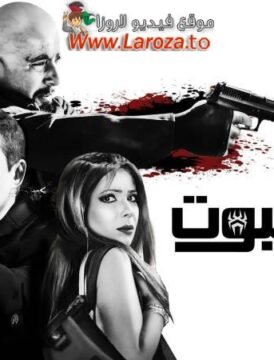 مشاهدة فيلم العنكبوت كامل اون لاين HD