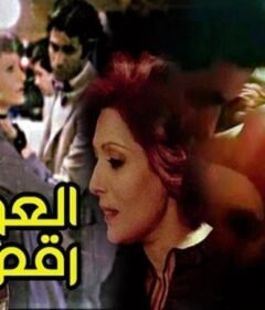 مشاهدة فيلم العوامة 70 كامل اون لاين HD