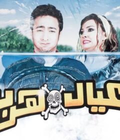مشاهدة فيلم العيال هربت كامل اون لاين HD