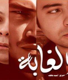 مشاهدة فيلم الغابة كامل اون لاين HD