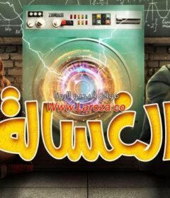 مشاهدة فيلم الغسالة 2020 كامل HD
