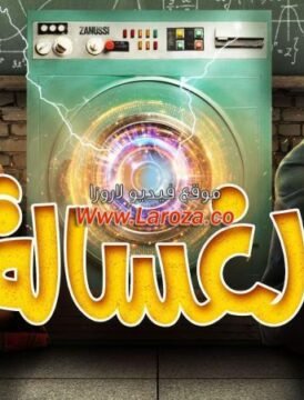 مشاهدة فيلم الغسالة 2020 كامل HD
