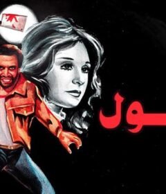 مشاهدة فيلم الغول كامل اون لاين HD