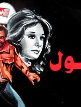 مشاهدة فيلم الغول كامل اون لاين HD مشاهدة فيلم الغول كامل اون لاين HD