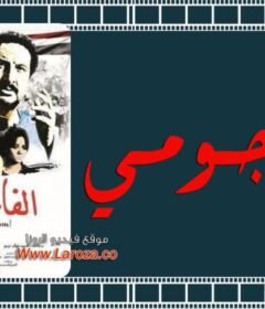 مشاهدة فيلم الفاجومي 2011 كامل اون لاين HD
