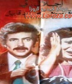 مشاهدة فيلم الفخ كامل اون لاين HD