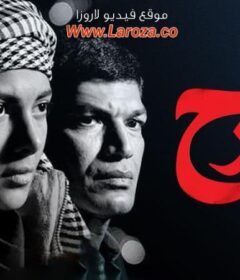 مشاهدة فيلم الفرح 2009 كامل اون لاين HD