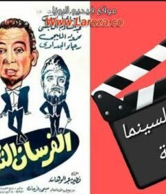 مشاهدة فيلم الفرسان الثلاثة كامل اون لاين HD