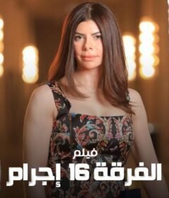 مشاهدة فيلم الفرقة 16 إجرام كامل اون لاين HD