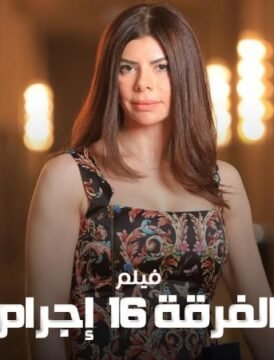 مشاهدة فيلم الفرقة 16 إجرام كامل اون لاين HD مشاهدة فيلم الفرقة 16 إجرام كامل اون لاين HD