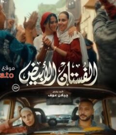 مشاهدة فيلم الفستان الابيض كامل اون لاين HD
