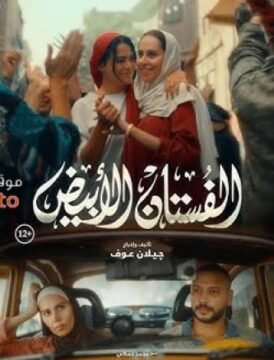 مشاهدة فيلم الفستان الابيض كامل اون لاين HD مشاهدة فيلم الفستان الابيض كامل اون لاين HD