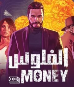 مشاهدة فيلم الفلوس 2020 كامل اون لاين HD