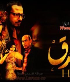 مشاهدة فيلم الفندق 2017  كامل اون لاين HD