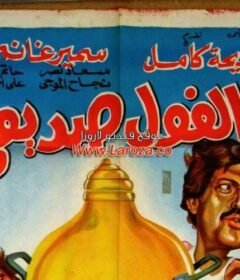 مشاهدة فيلم الفول صديقي كامل اون لاين HD