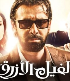 مشاهدة فيلم الفيل الأزرق 2014 كامل اون لاين HD