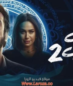 مشاهدة فيلم الفيل الازرق 2 الجزء الثاني كامل اون لاين HD