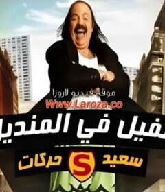 مشاهدة فيلم الفيل فى المنديل كامل اون لاين HD