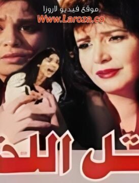 مشاهدة فيلم القتل اللذيذ كامل اون لاين HD