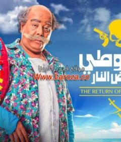 مشاهدة فيلم القرموطي في أرض النار كامل اون لاين HD