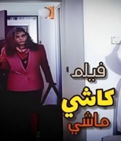 مشاهدة فيلم الكاشى ماشى كامل اون لاين HD