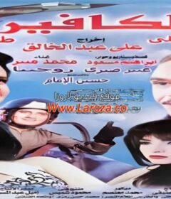 مشاهدة فيلم الكافير كامل اون لاين HD