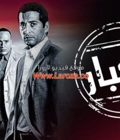مشاهدة فيلم الكبار كامل اون لاين HD