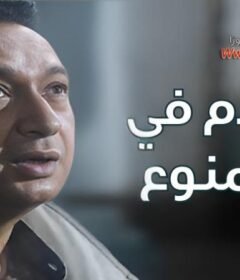 مشاهدة فيلم الكلام فى الممنوع كامل اون لاين HD