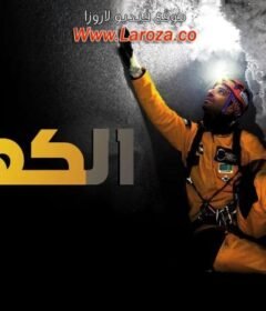 مشاهدة فيلم الكهف 2018 كامل اون لاين HD