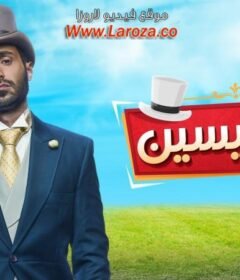 مشاهدة فيلم الكويسين 2018 كامل اون لاين HD