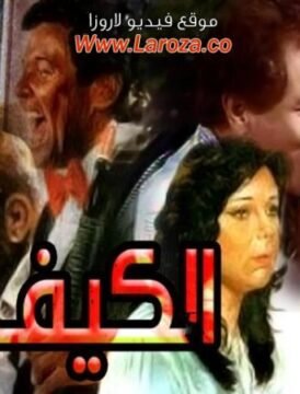 مشاهدة فيلم الكيف كامل اون لاين HD مشاهدة فيلم الكيف كامل اون لاين HD