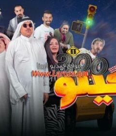 مشاهدة فيلم الكيلو 300 2020 كامل اون لاين HD