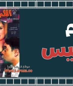 مشاهدة فيلم اللبيس كامل اون لاين HD