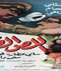 مشاهدة فيلم اللص الظريف كامل اون لاين HD