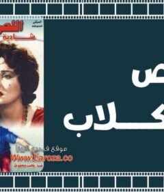 مشاهدة فيلم اللص والكلاب 1962 كامل اون لاين HD
