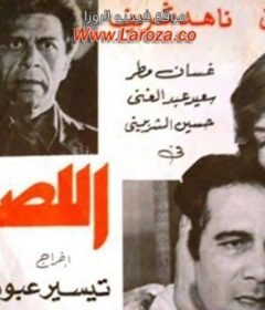 مشاهدة فيلم اللصوص 1980 كامل اون لاين HD