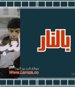 مشاهدة فيلم اللعب بالنار كامل اون لاين HD