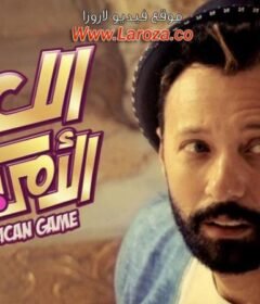 مشاهدة فيلم اللعبة الأمريكاني 2019 كامل اون لاين HD