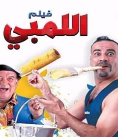 مشاهدة فيلم اللمبى كامل اون لاين HD