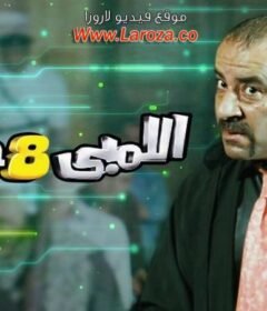 مشاهدة فيلم اللمبي 8 جيجا كامل اون لاين HD