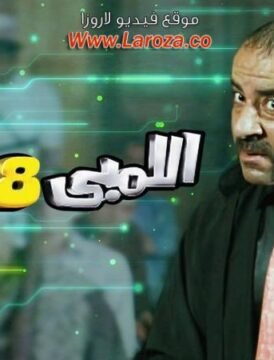 مشاهدة فيلم اللمبي 8 جيجا كامل اون لاين HD مشاهدة فيلم اللمبي 8 جيجا كامل اون لاين HD