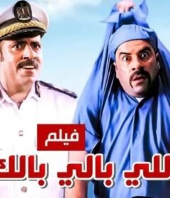 مشاهدة فيلم اللى بالى بالك كامل اون لاين HD
