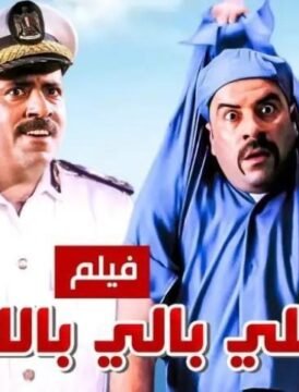 مشاهدة فيلم اللى بالى بالك كامل اون لاين HD مشاهدة فيلم اللى بالى بالك كامل اون لاين HD