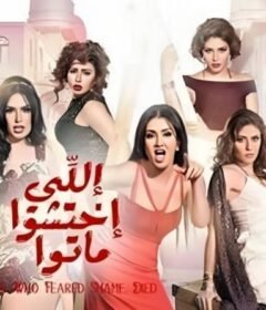 مشاهدة فيلم اللي اختشوا ماتوا 2016 كامل اون لاين HD