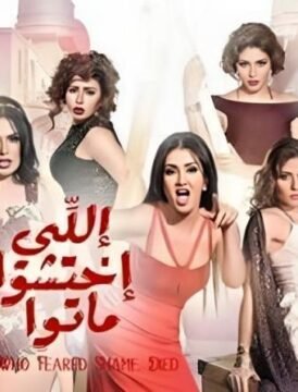 مشاهدة فيلم اللي اختشوا ماتوا 2016 كامل اون لاين HD مشاهدة فيلم اللي اختشوا ماتوا 2016 كامل اون لاين HD