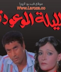 مشاهدة فيلم الليلة الموعودة 1984 كامل اون لاين HD