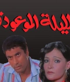 مشاهدة فيلم الليلة الموعودة كامل اون لاين HD